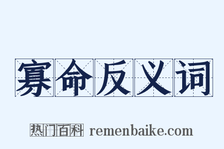 寡命反义词是什么意思的图片